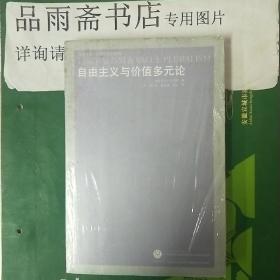 自由主义与价值多元论（凤凰文库.政治学前沿系列）........