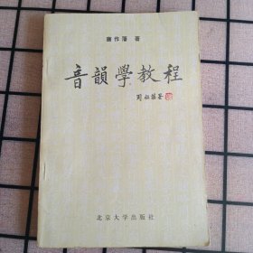 《音韵学教程》【品如图】