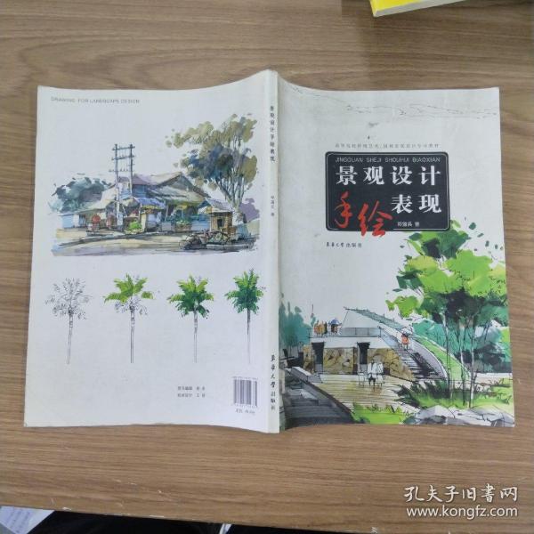 高等院校环境艺术园林景观设计专业教材：景观设计手绘表现