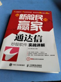 从新股民到赢家：通达信炒股软件实战详解