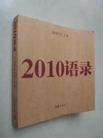 2010语录