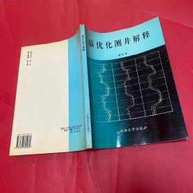 最优化测井解释