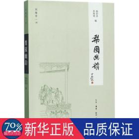 闲趣坊18：梨园幽韵（新版）