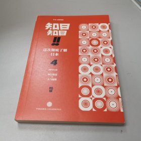 知日!知日!这次彻底了解日本（4）