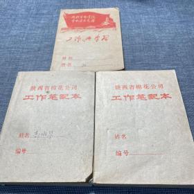 3本已使用老笔记本 工作与学习、陕西省棉花公司工作笔记本