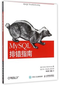 MySQL排错指南