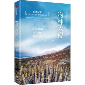 物种入侵 两次文津奖得主、实力派科普作家冉浩新作 一部关于入侵物种的纸上纪录片 自然科普 中信出版社