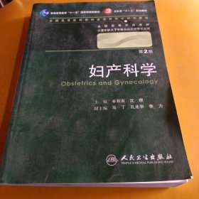 妇产科学 丰有吉/2版/八年制/配光盘十一五规划/供8年制及7年制临床医学等专业用