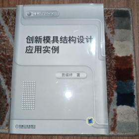 创新模具结构设计应用实例