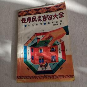 住宅风水吉凶大全