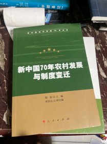 新中国70年农村发展与制度变迁（新中国经济发展70年丛书）