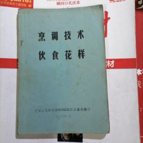 烹调技术伙食花样（品相以图片为准）有毛主席语录