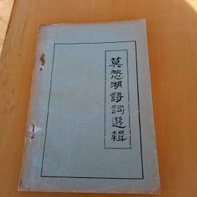 莫愁湖诗词选辑