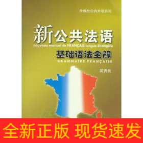 新公共法語基礎(chǔ)語法全解