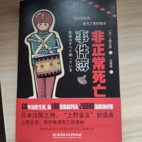 非正常死亡事件簿（日本法医之神上野正彦畅销新作，《隐秘的角落》作者紫金陈力荐）