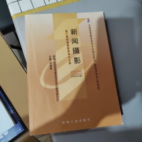 新闻摄影-新闻学专业(本科段)全国高等教育自学考试教材