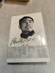 风雨四十年（第一部）