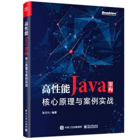 高性能Java架构：核心原理与案例实战(博文视点出品)