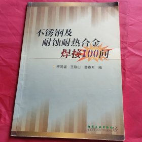 不锈钢及耐蚀耐热合金焊接100问