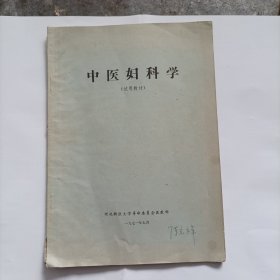 中医妇科学(试用教材)