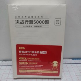 粉笔公考2024国考省考决战行测5000题（判断推理）（全两册）公务员考试辅导用书