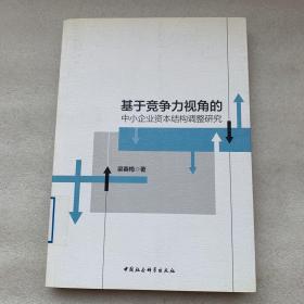 基于竞争力视角的中小企业资本结构调整研究