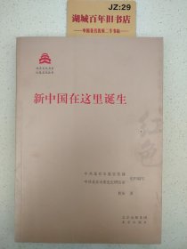 新中国在这里诞生/红色文化丛书·北京文化书系