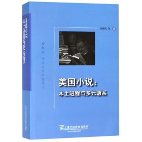 美国小说--本土进程与多元谱系/外教社外国文学研究丛书 上海外教 9787544655941 朱振武