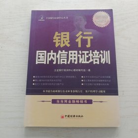 2011银行国内信用证培训
