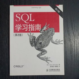SQL学习指南（第2版 修订版）