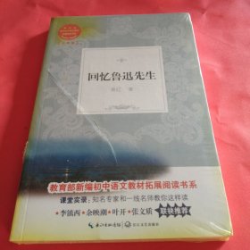 回忆鲁迅先生（教育部新编初中语文教材拓展阅读书系）