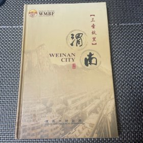 文化纪录片《三圣故里·中国渭南》（八张光盘碟片） 内含 话剧《白鹿原》 濮存昕、宋丹丹主演 AB两张，老腔·《白鹿原》、走遍中国·走进蒲城、洽川揽胜、韩城·脉等