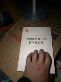 科学发展观中的哲学新思维