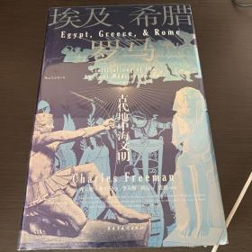 汗青堂丛书056·埃及、希腊与罗马：古代地中海文明