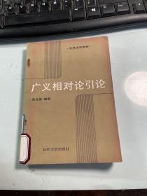 广义相对论引论   俞允强  北京大学出版社 1987年   馆藏   保证正版  照片实拍   J70