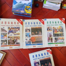 洪恩环境英语 1-9 初级篇1.2.3中级篇4.5.6.中高级篇 7.8.9册 附20张光盘