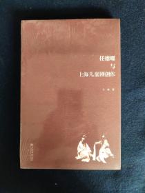 任德耀与上海儿童剧创作