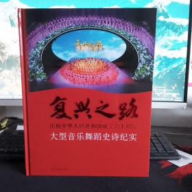 复兴之路：庆祝中华人民共和国成立六十周年大型音乐舞蹈史诗纪实 精装 9787532136513