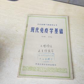 现代免疫学基础