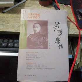 力从平地起，心向实处行 : 范源廉传（作者签名本）品相如图