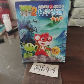 植物大战僵尸2·武器秘密之你问我答：科学漫画（地理卷）