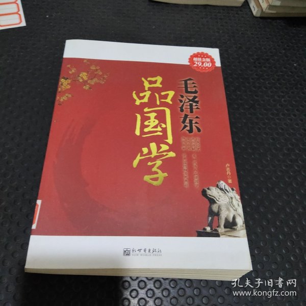 毛泽东品国学（超值金版）