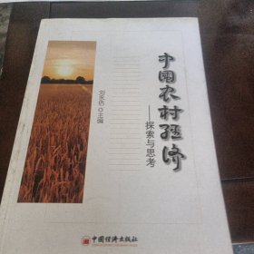 中国农村经济——探索与思考