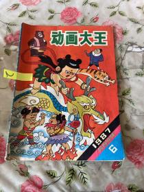 动画大王.1987年第6期