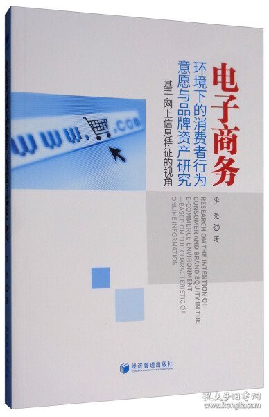 电子商务环境下的消费者行为意愿与品牌资产研究：基于网上信息特征的视角