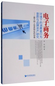 电子商务环境下的消费者行为意愿与品牌资产研究：基于网上信息特征的视角