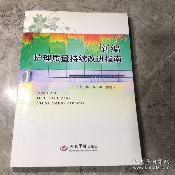 新编护理质量持续改进指南