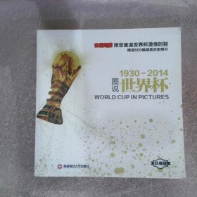 图说世界杯1930-2014