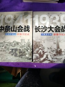 中国抗日战争战争全景画卷：1939三战长沙城：长沙大会战影像全纪录，1941年悲情中条山:中条山会战影像全记录两本合售