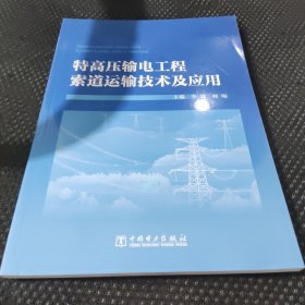 特高压输电工程索道运输技术及应用